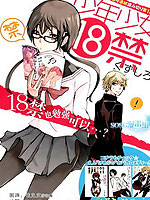 少年少女18禁
