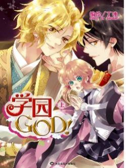 学院GOD