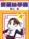 爱丽丝学院