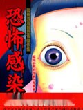 恐怖感染
