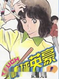 棒球英豪
