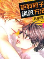 猫科男子的调教方法