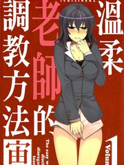 温柔老师的调教方法
