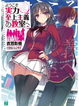 欢迎来到实力至上主义的教室