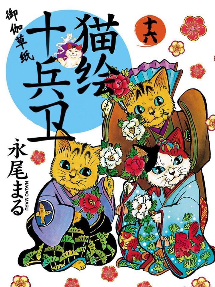 猫绘十兵卫