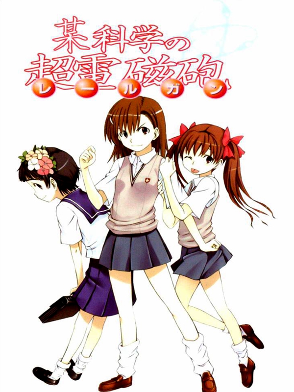 某科学的超电磁炮