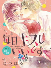 可以每天亲吻你吗