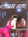 猫眼三姐妹