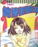 纯情初体验