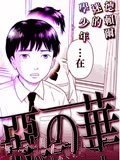 恶之华