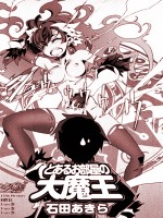 我把魔王变成妹了