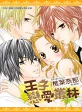 王子恋爱丛林