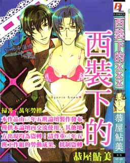 西装下的XXX