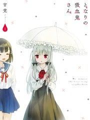 邻家的吸血鬼小妹