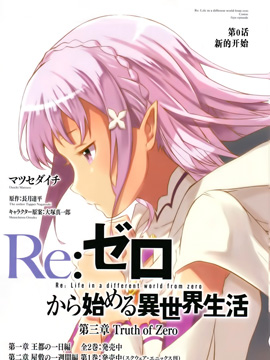 Re从零开始的异世界生活