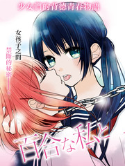 百合的我与恶魔的她