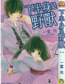 下半身是野兽