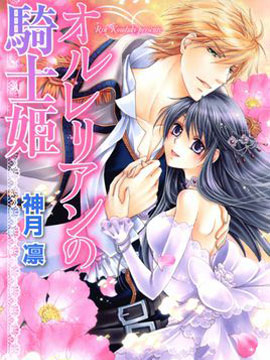 骑士姬的秘密恋情