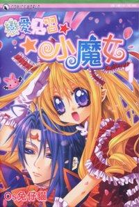 恋爱见习小魔女