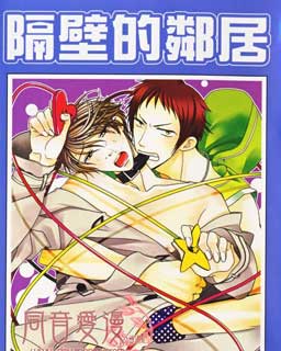 隔壁的邻居