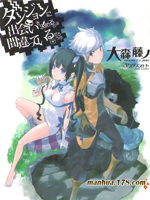 在地牢里寻求邂逅难道有错吗