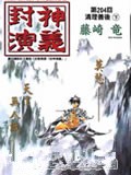 封神演义