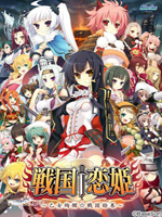 战国†恋姬～乙女绚烂☆战国绘卷～