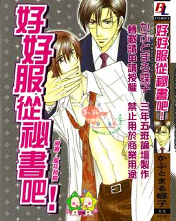 好好服从秘书吧!
