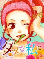 请与废柴的我谈恋爱