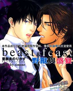 野兽与盛宴beast&feast