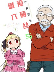 爱丽丝与藏六