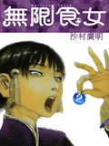 无限食女