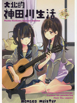 大北的神田川生活