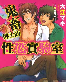 鬼畜博士的性欲实验室