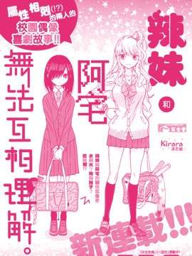 辣妹和阿宅无法互相理解