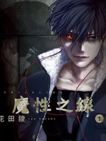 魔性之线DEVIL’S LINE