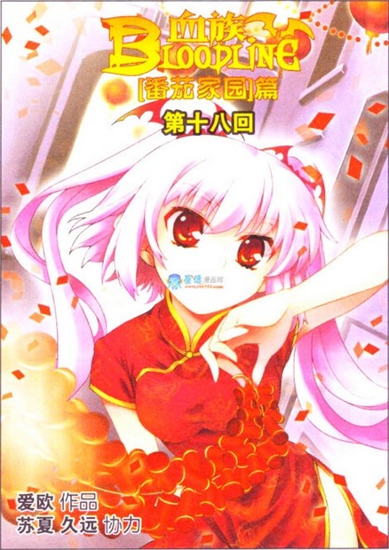 血族（番茄家园）