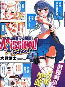 武装少女学园