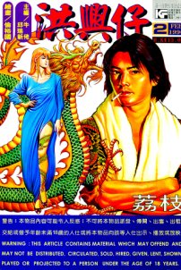 洪兴仔漫画高清晰版