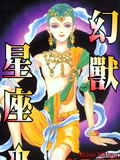 幻兽星座