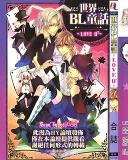 世界BL童话～LOVE H2～