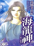 海龙神～大海守护者～