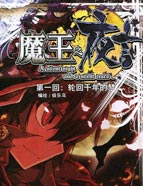 魔王夜言/魔王之夜言