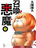 召唤恶魔
