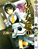 少年女仆