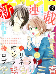 椿町里的寂寞星球