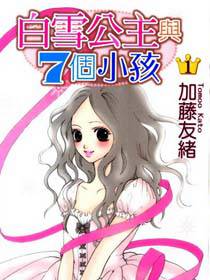 白雪公主与七个小孩/白雪公主与7个小孩