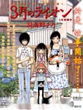 3月的狮子