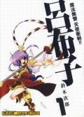 吕布子/魔法无双 天使冲刺!吕布子