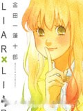 liar×liar